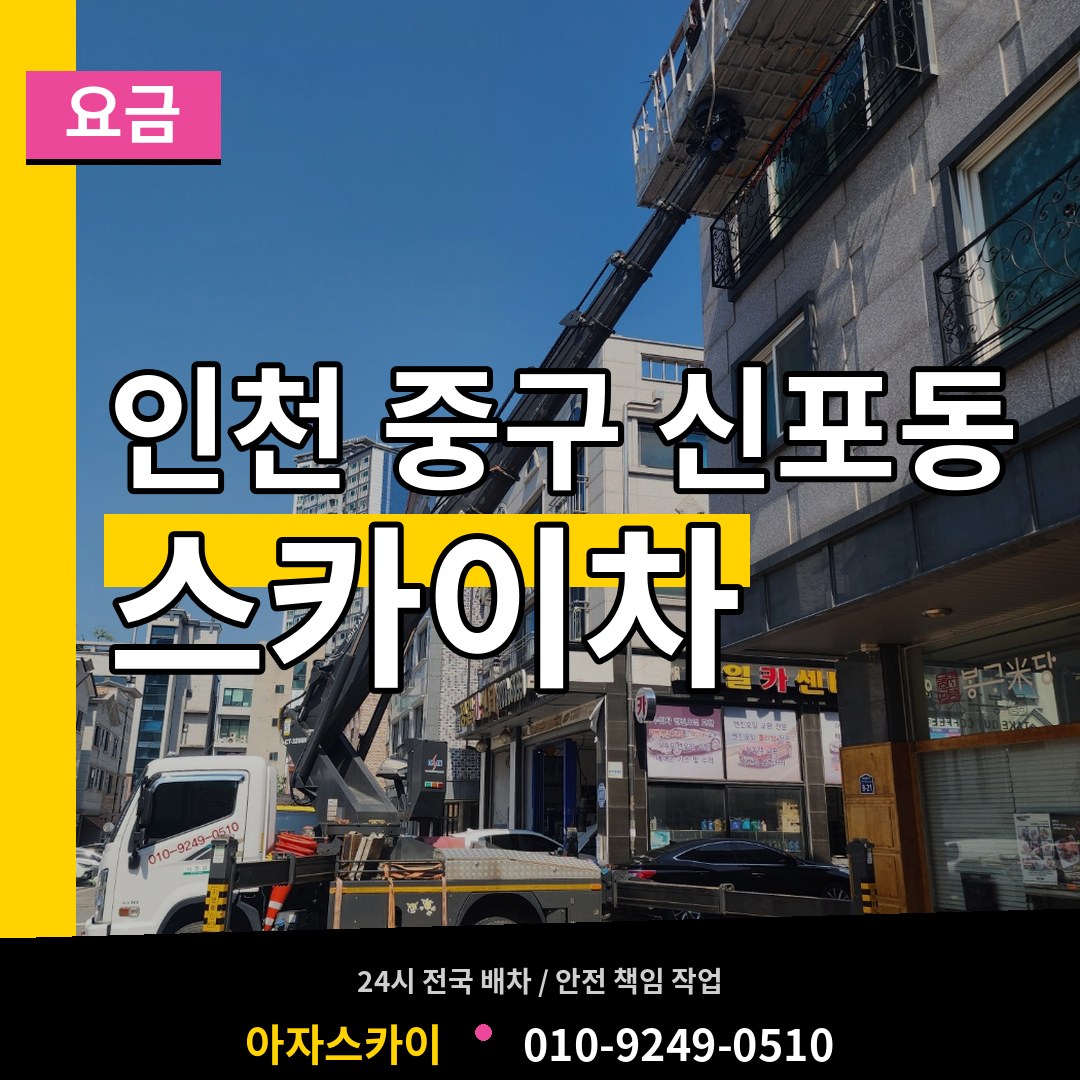 인천 중구 신포동 스카이차 요금 작업 현장