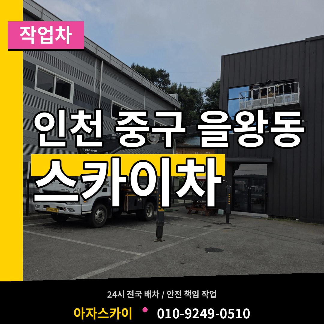 인천 중구 을왕동 스카이 작업차 작업 현장