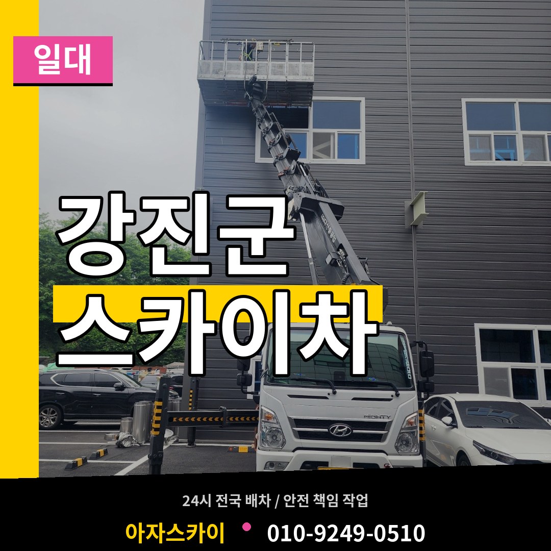 전남 강진군 스카이차 일대 작업 현장