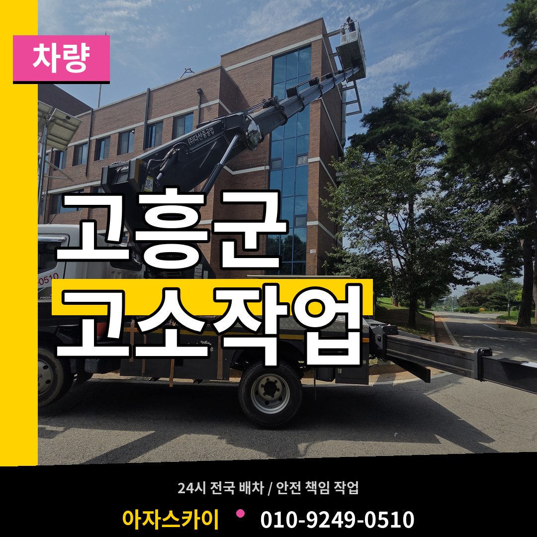 전남 고흥군 고소작업차량 작업 현장