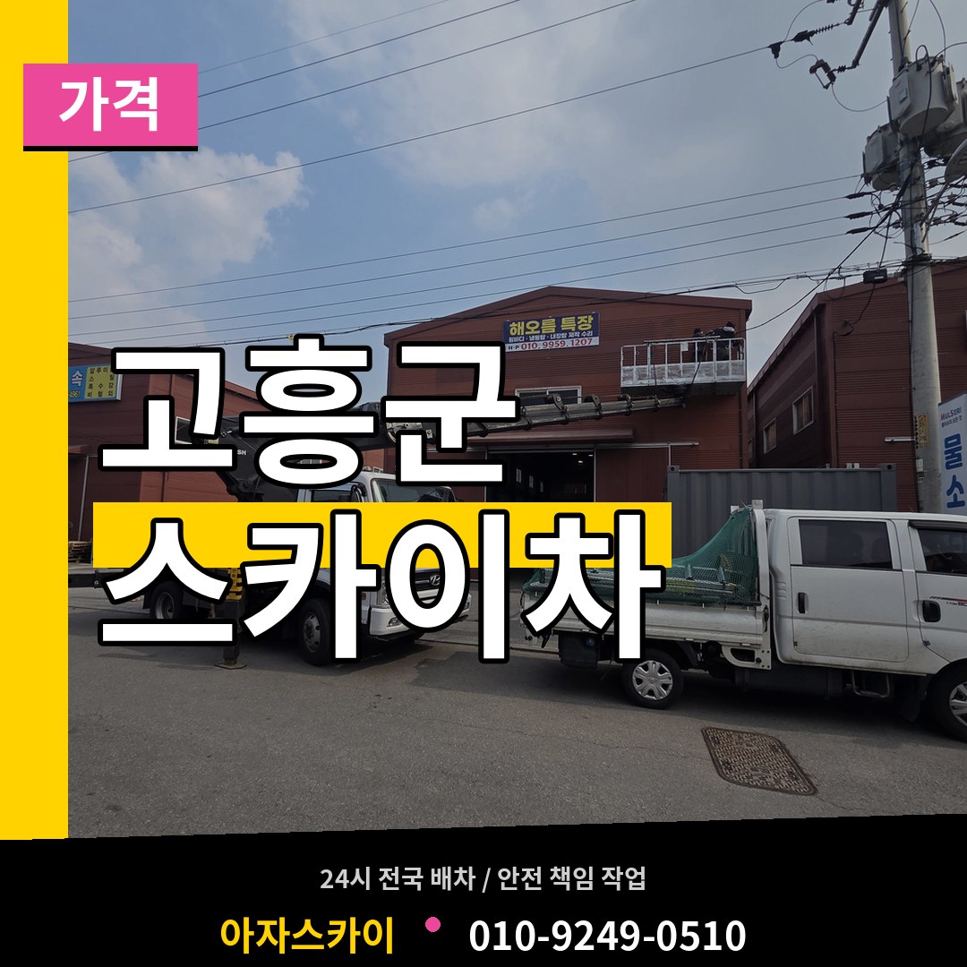 전남 고흥군 스카이차 가격 작업 현장