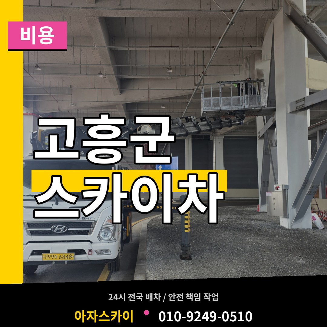 전남 고흥군 스카이차 비용 작업 현장