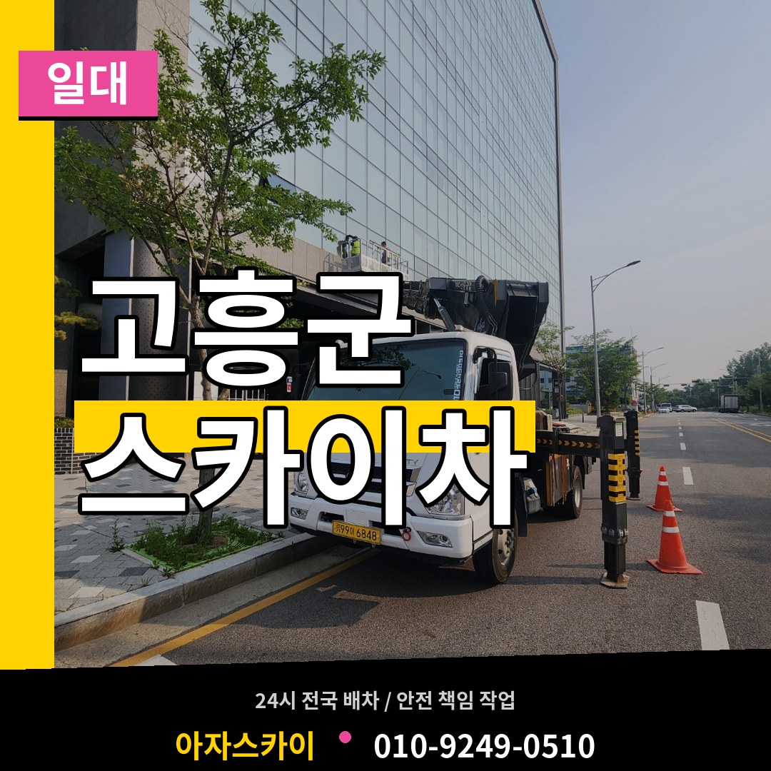 전남 고흥군 스카이차 일대 작업 현장