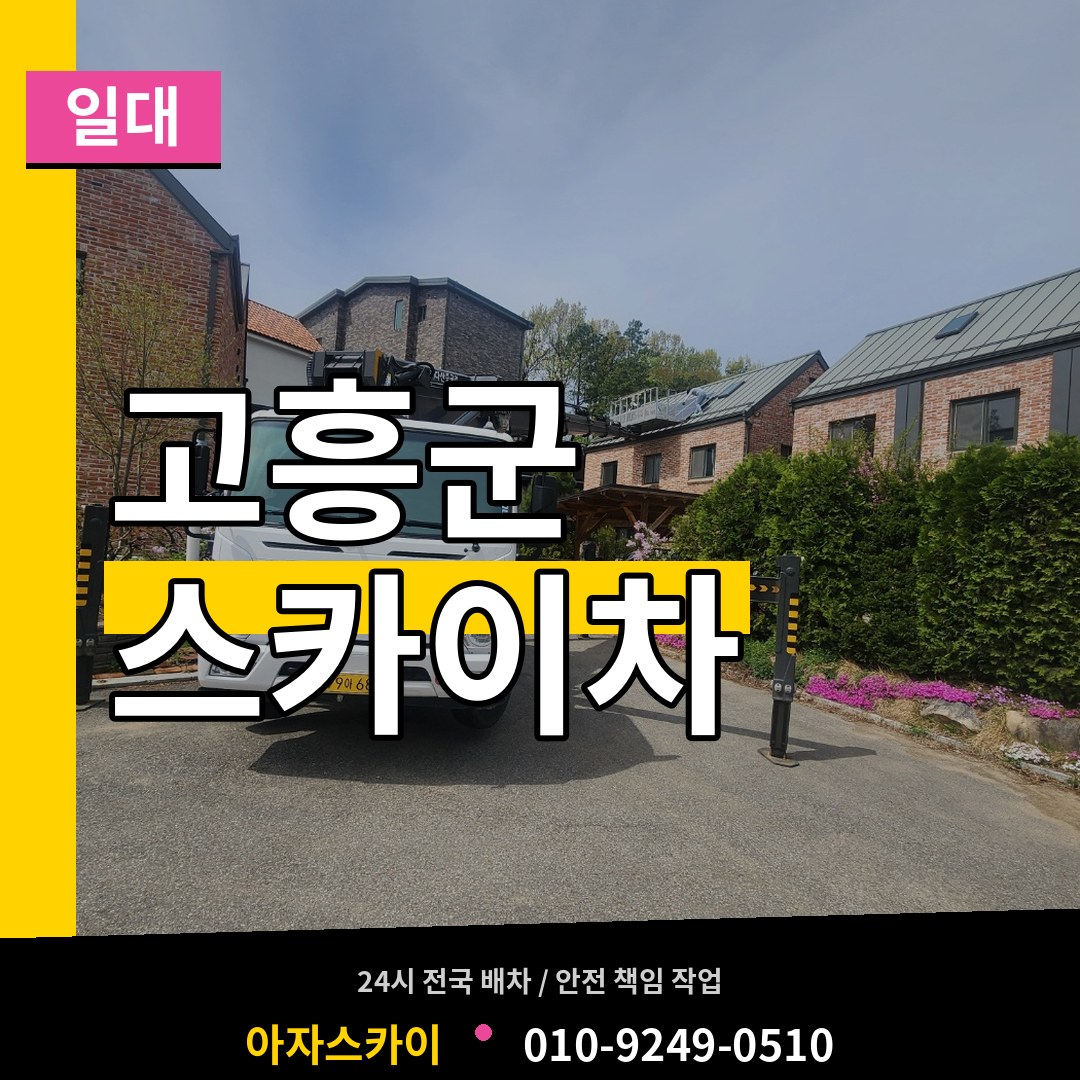 전남 고흥군 스카이차 일대 작업 현장