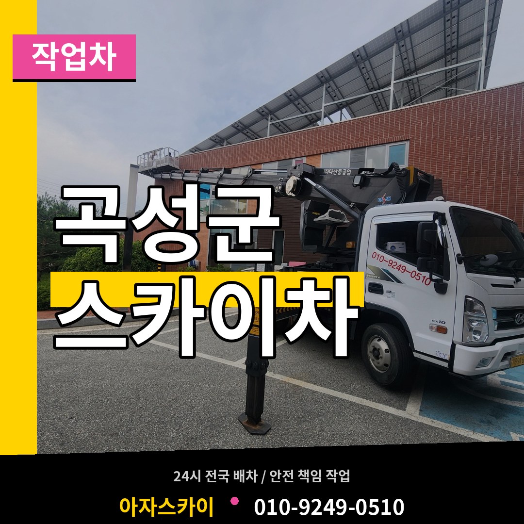 전남 곡성군 스카이 작업차 작업 현장