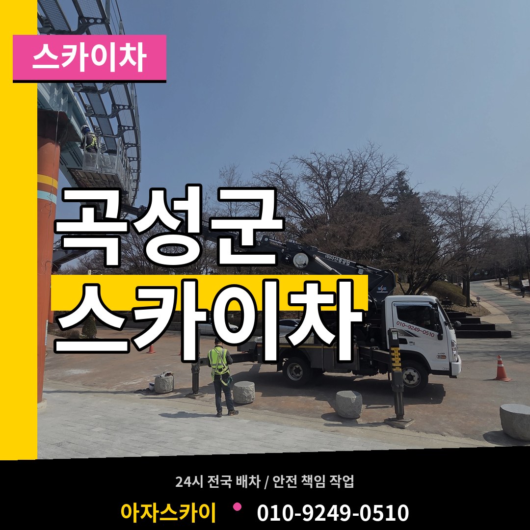 전남 곡성군 스카이차 작업 현장