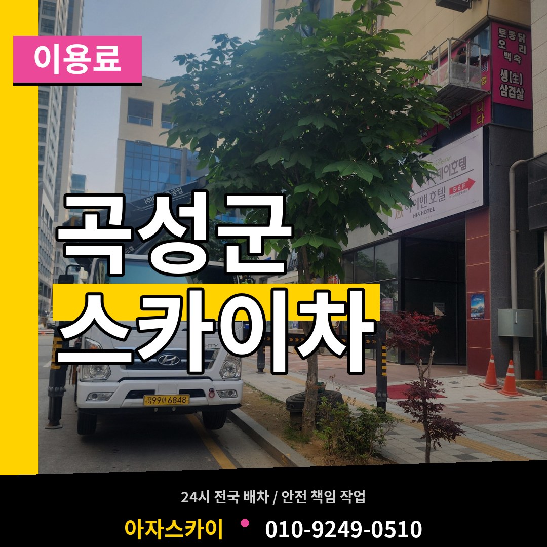 전남 곡성군 스카이차 이용료 작업 현장