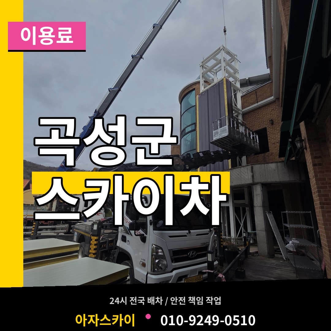 전남 곡성군 스카이차 이용료 작업 현장
