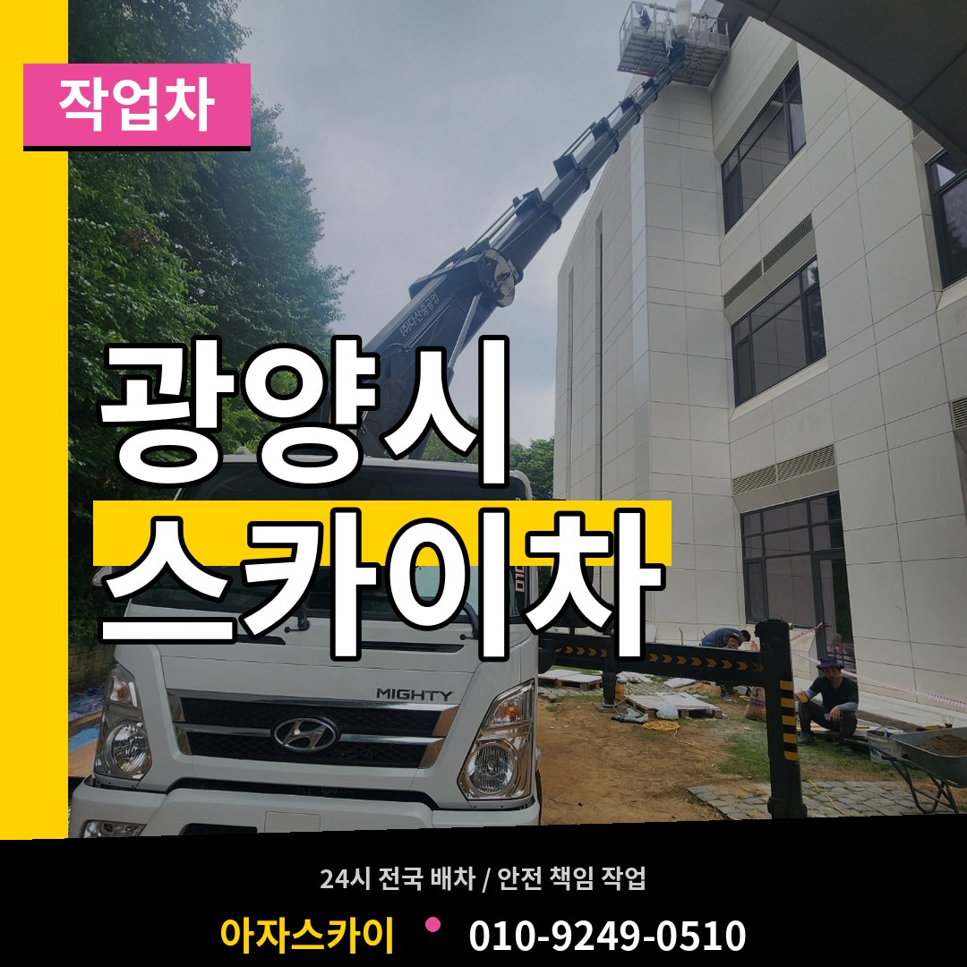 전남 광양시 스카이 작업차 작업 현장