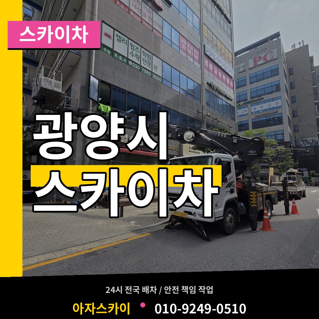 전남 광양시 스카이차 작업 현장