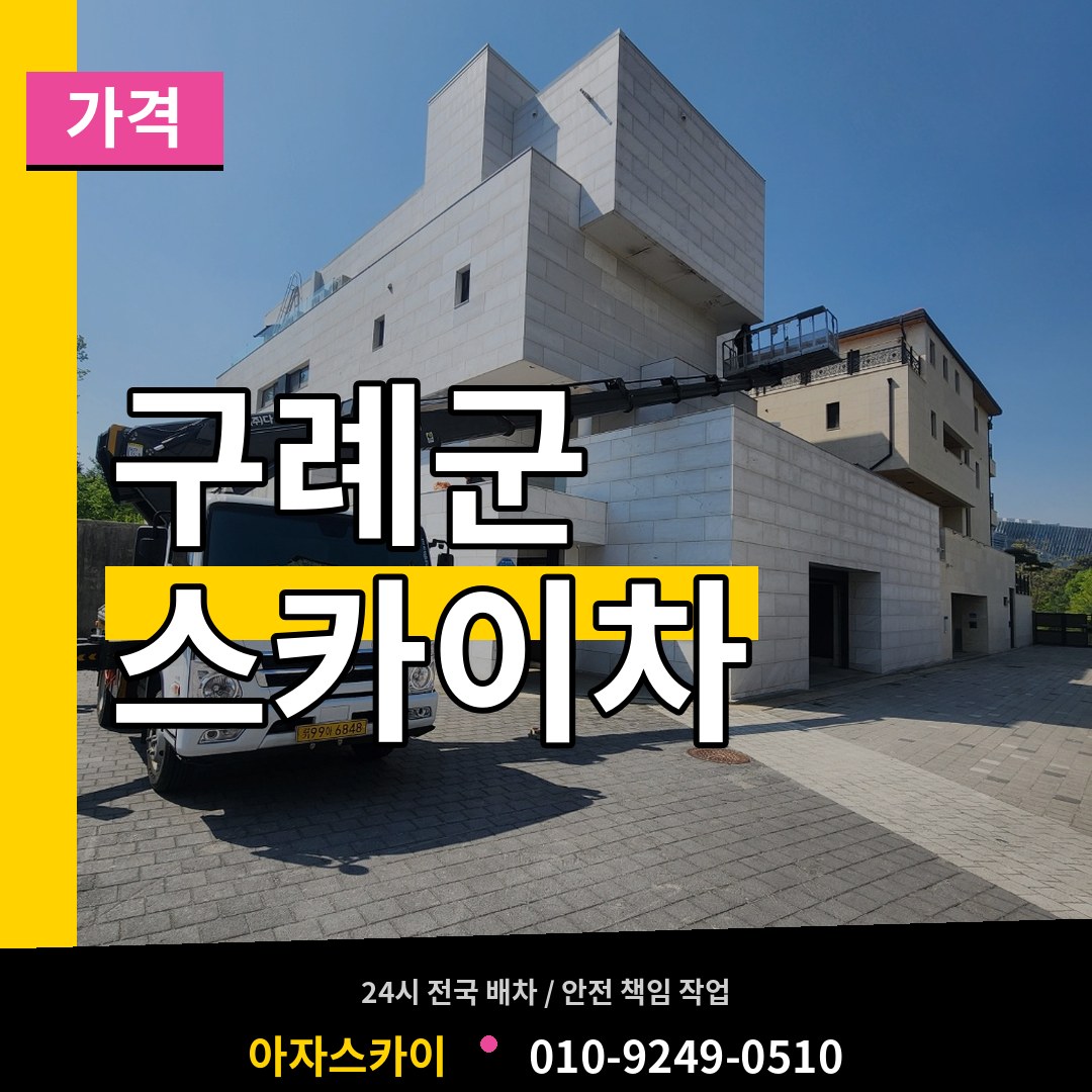 전남 구례군 스카이차 가격 작업 현장