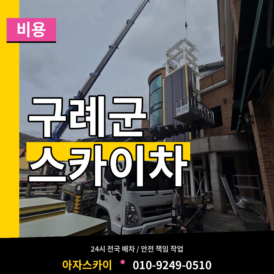 전남 구례군 스카이차 비용 작업 현장