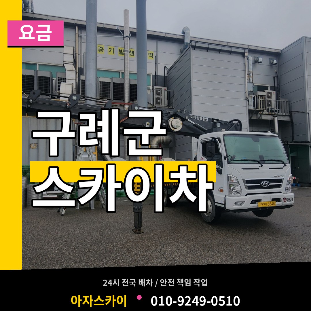 전남 구례군 스카이차 요금 작업 현장