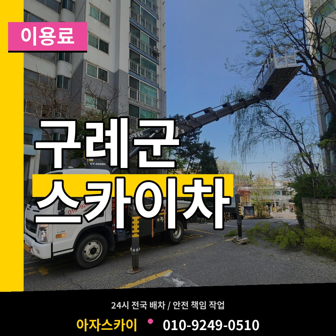 전남 구례군 스카이차 이용료 작업 현장