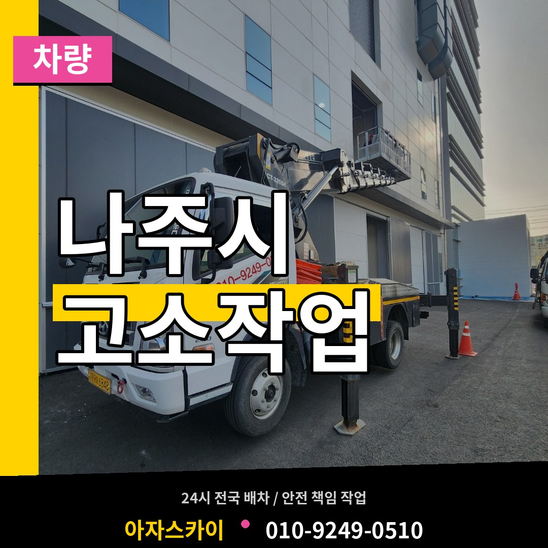 전남 나주시 고소작업차량 작업 현장