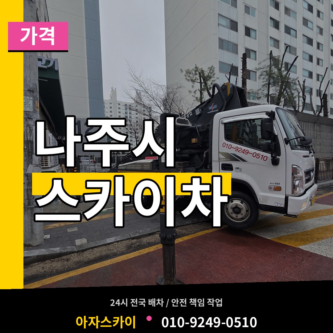 전남 나주시 스카이차 가격 작업 현장
