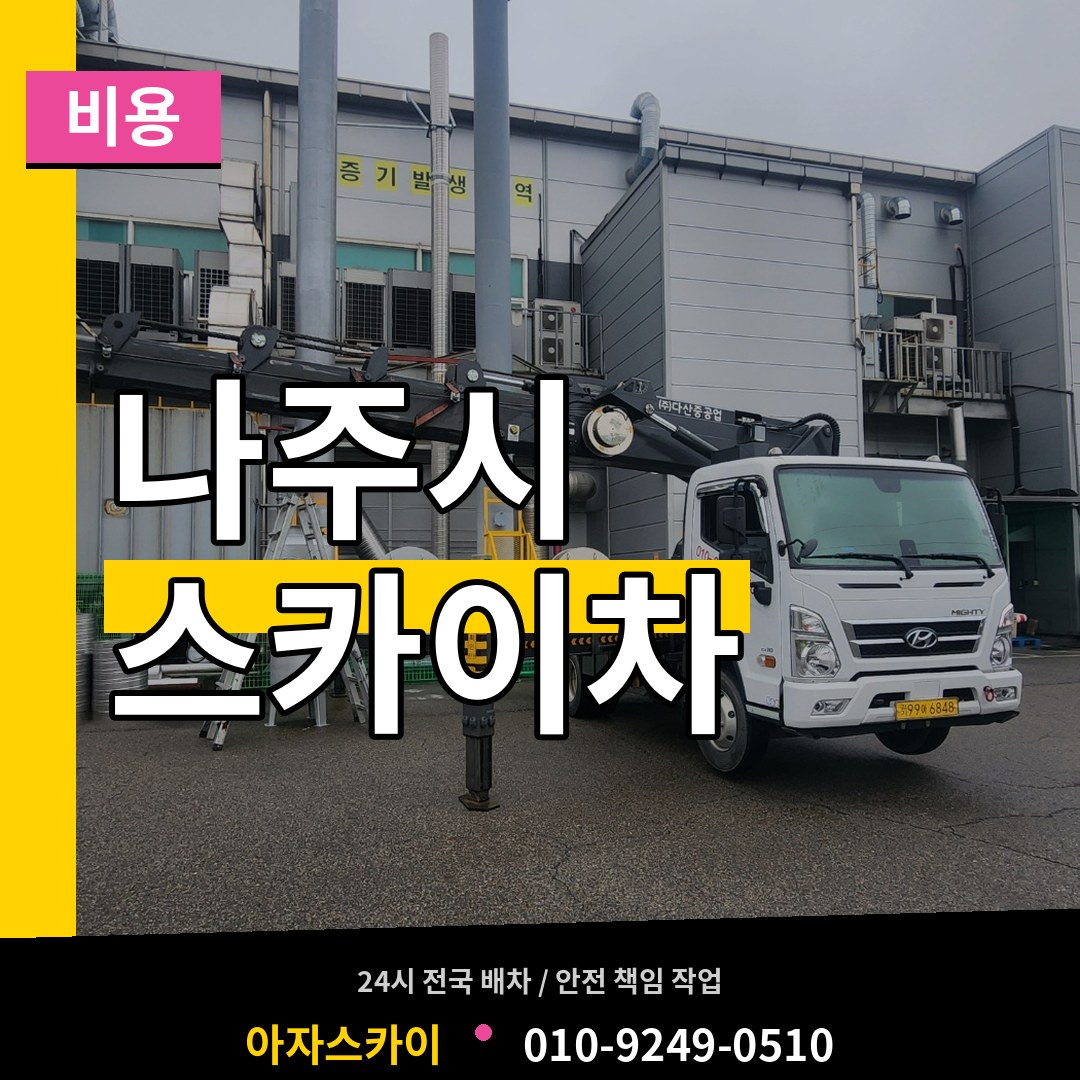 전남 나주시 스카이차 비용 작업 현장