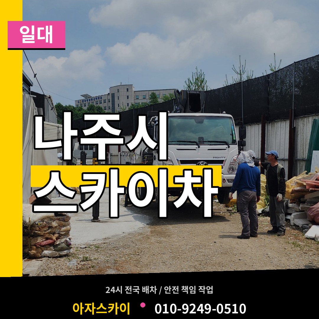 전남 나주시 스카이차 일대 작업 현장