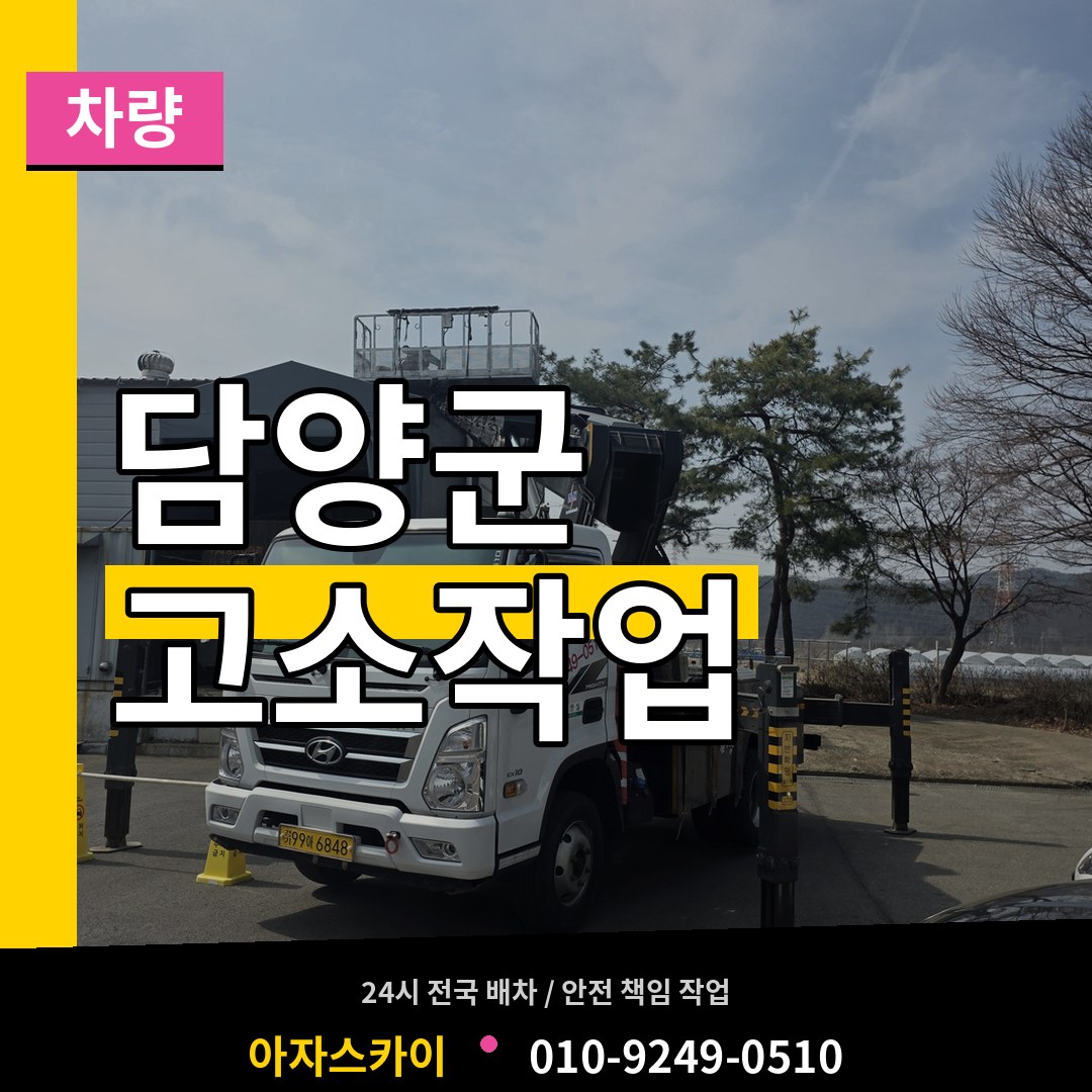 전남 담양군 고소작업차량 작업 현장
