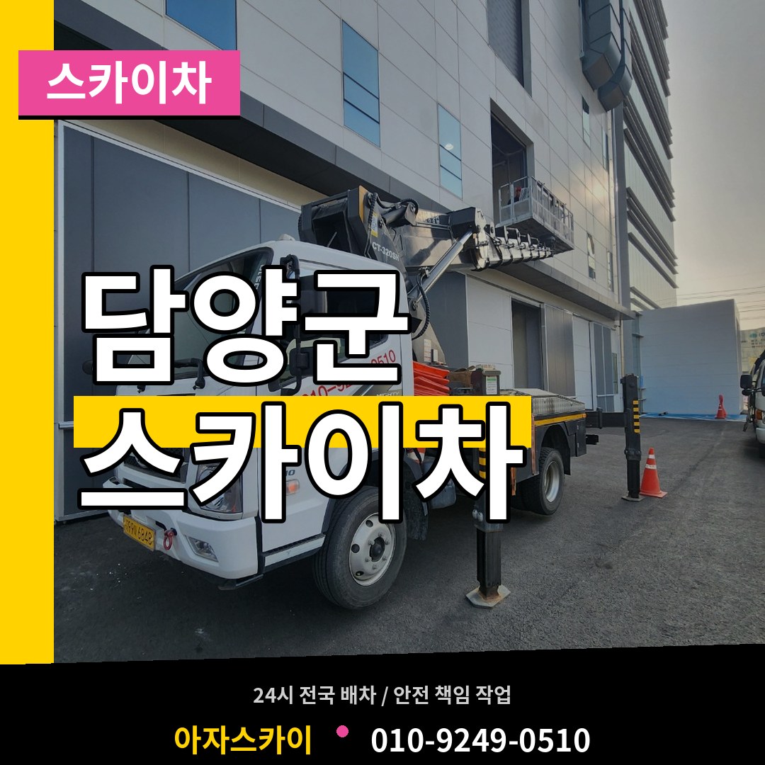 전남 담양군 스카이차 작업 현장