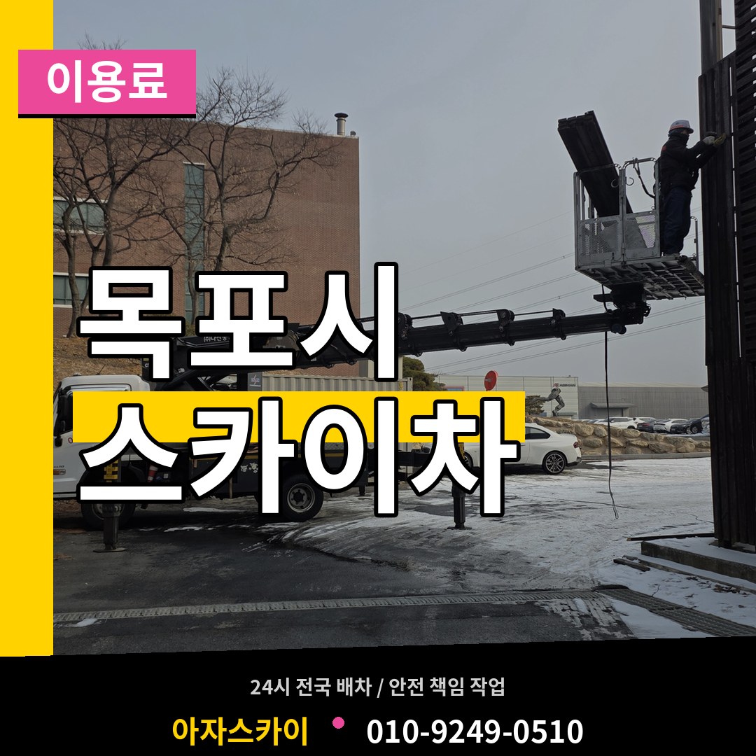 전남 목포시 스카이차 이용료 작업 현장