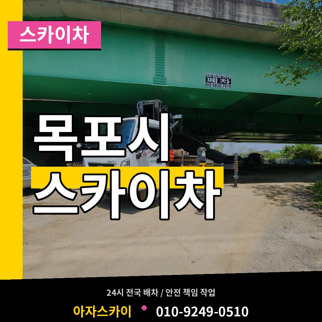 전남 목포시 스카이차 작업 현장