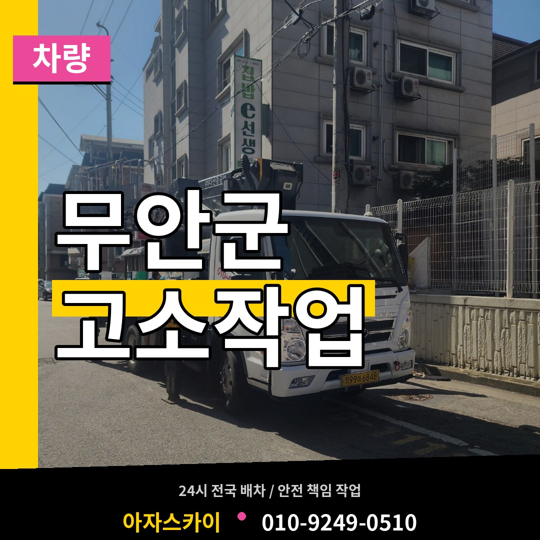 전남 무안군 고소작업차량 작업 현장