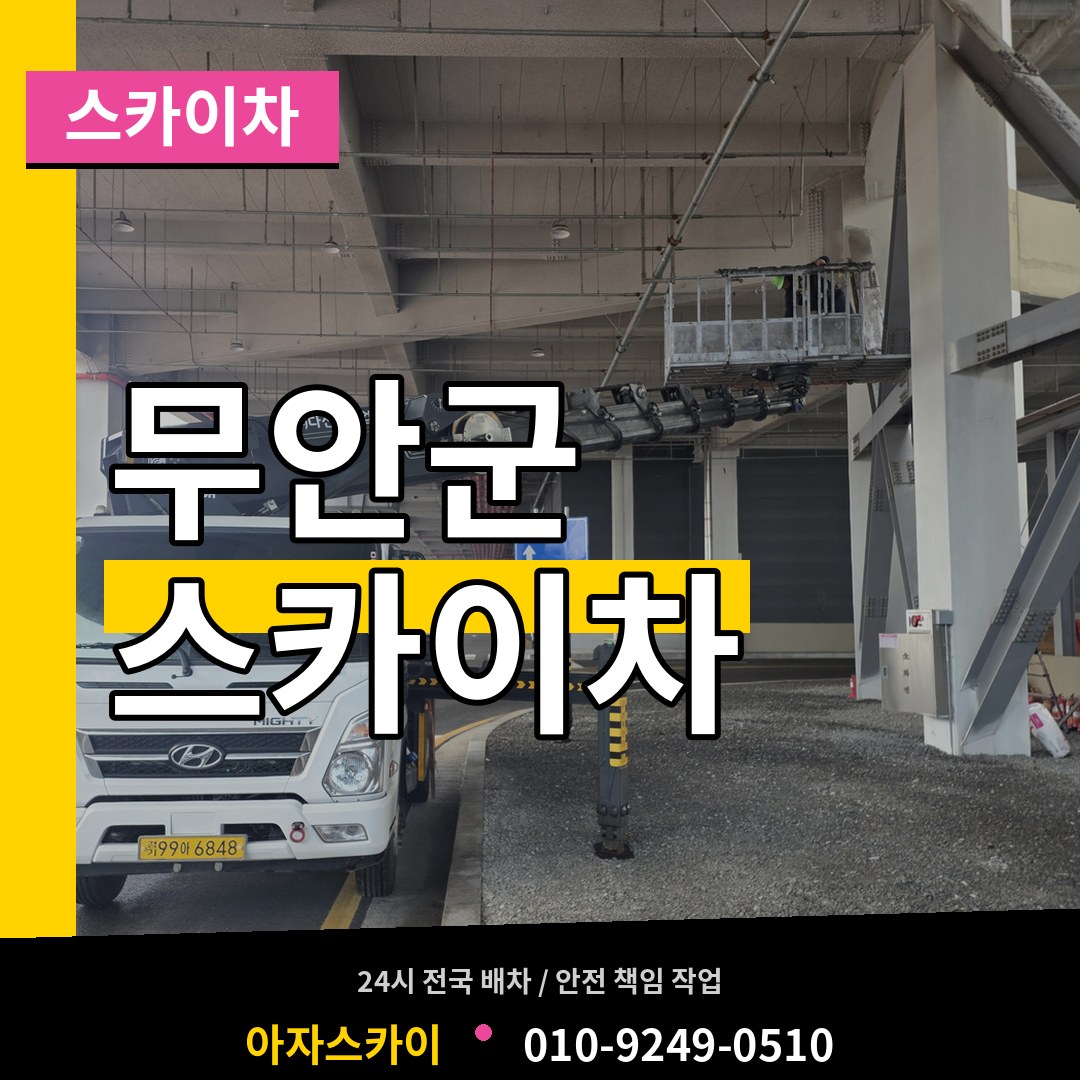 전남 무안군 스카이차 작업 현장