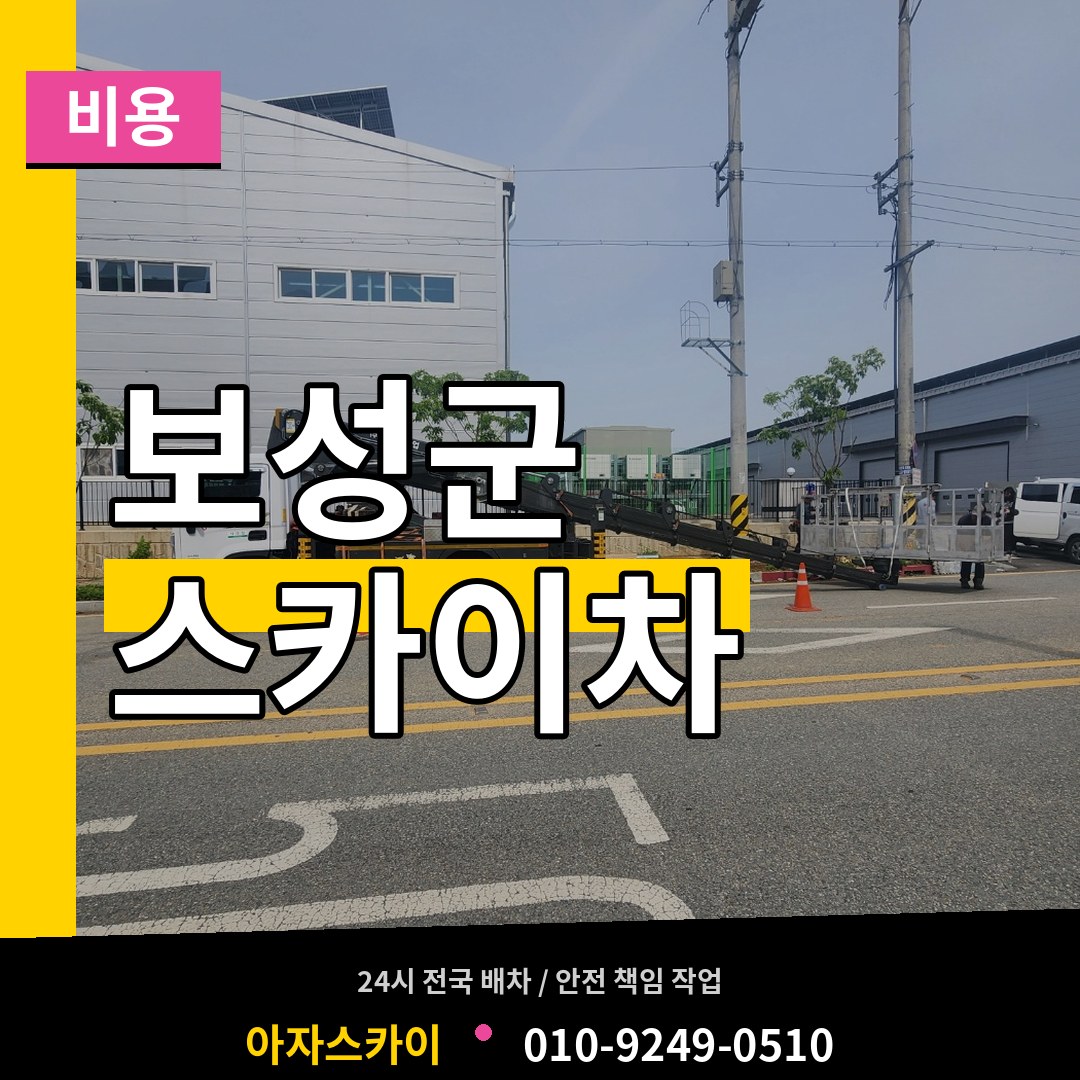 전남 보성군 스카이차 비용 작업 현장