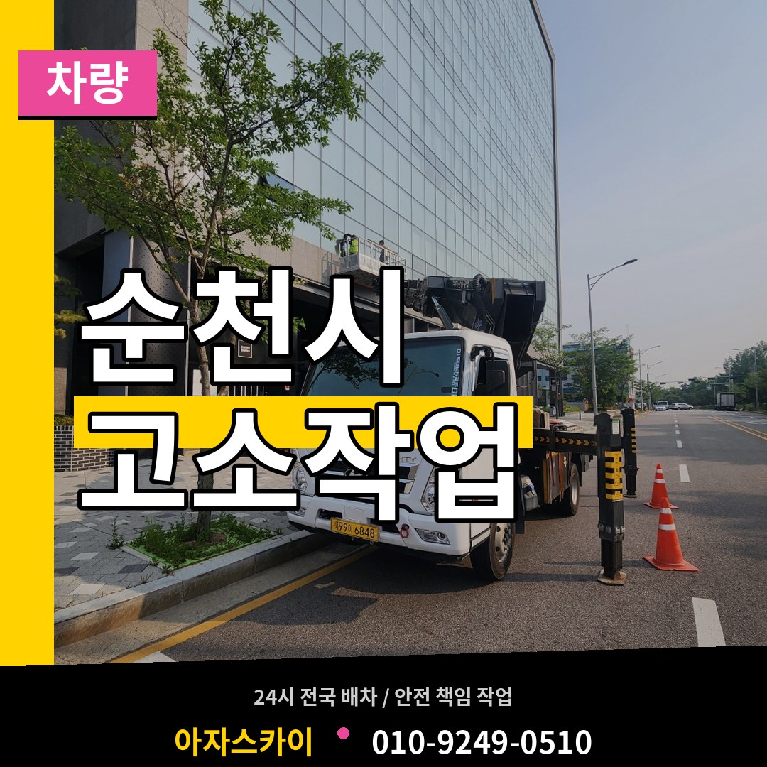 전남 순천시 고소작업차량 작업 현장