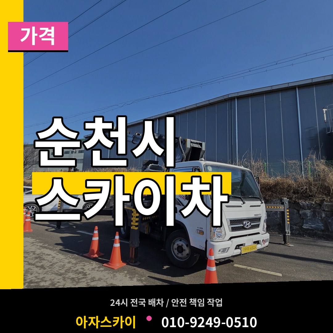 전남 순천시 스카이차 가격 작업 현장