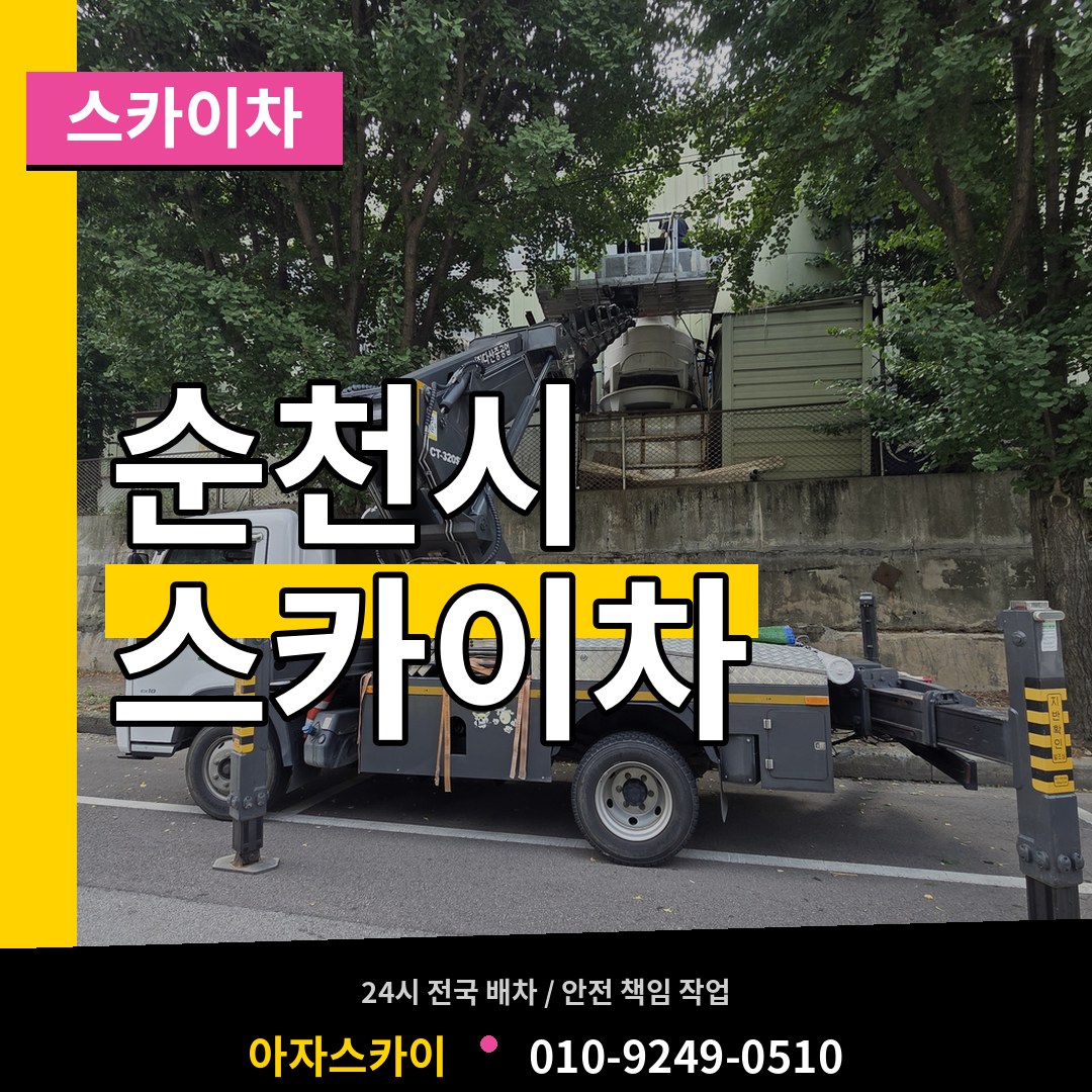 전남 순천시 스카이차 작업 현장