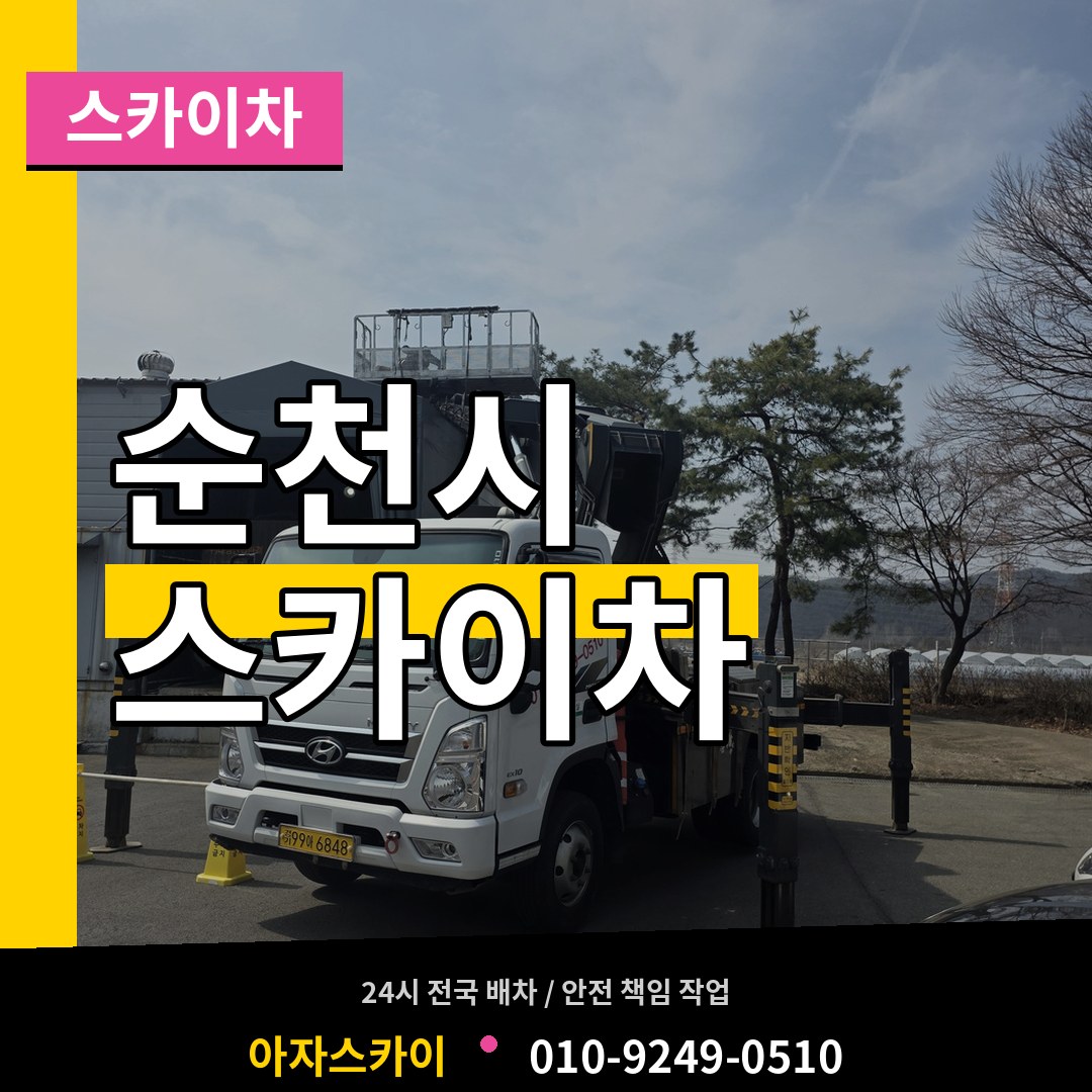 전남 순천시 스카이차 작업 현장