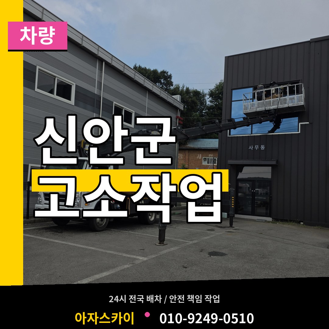 전남 신안군 고소작업차량 작업 현장