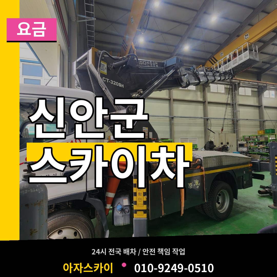 전남 신안군 스카이차 요금 작업 현장