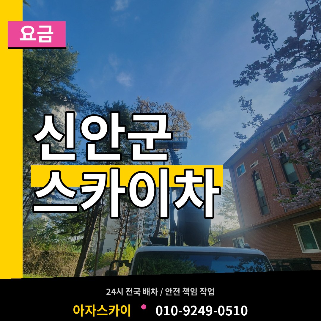 전남 신안군 스카이차 요금 작업 현장
