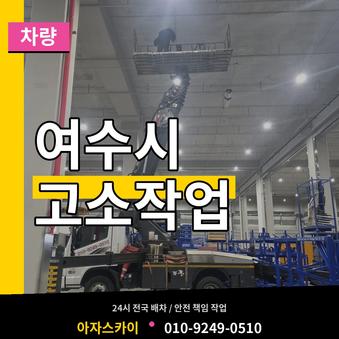 전남 여수시 고소작업차량 작업 현장