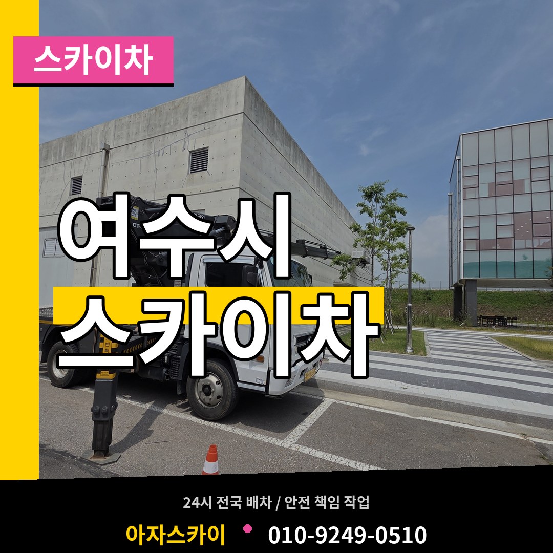 전남 여수시 스카이차 작업 현장