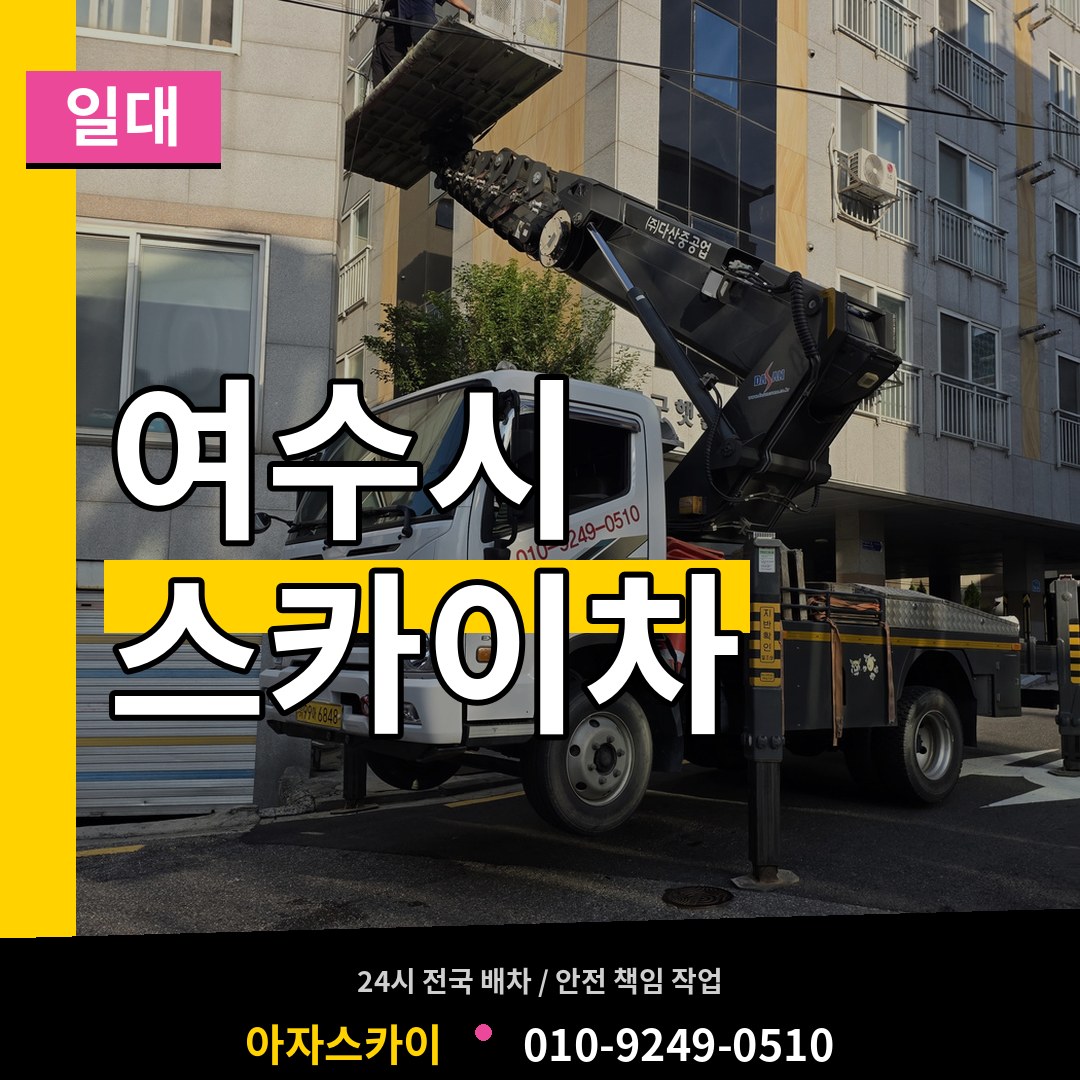 전남 여수시 스카이차 일대 작업 현장