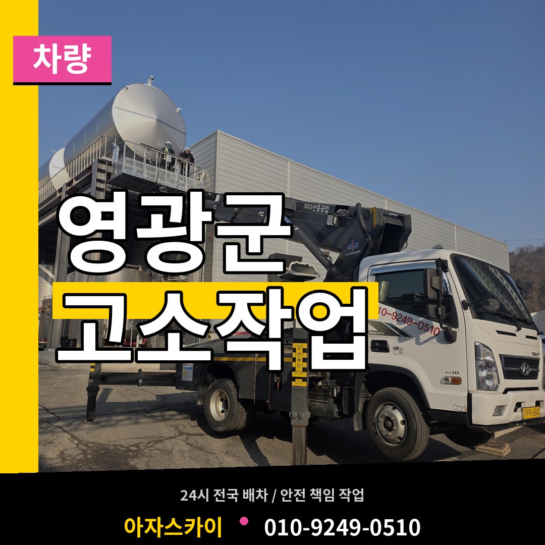 전남 영광군 고소작업차량 작업 현장