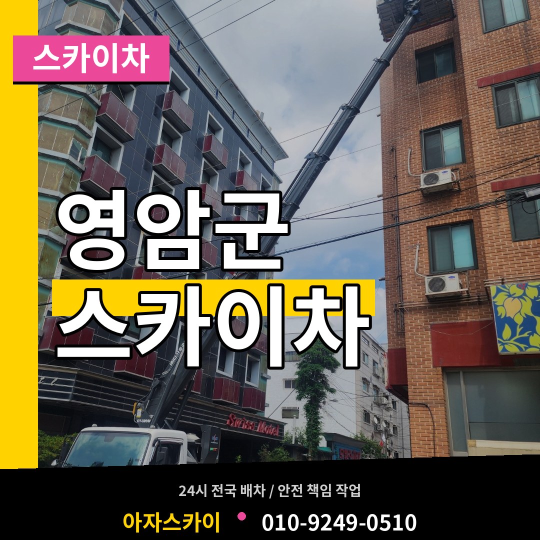 전남 영암군 스카이차 작업 현장