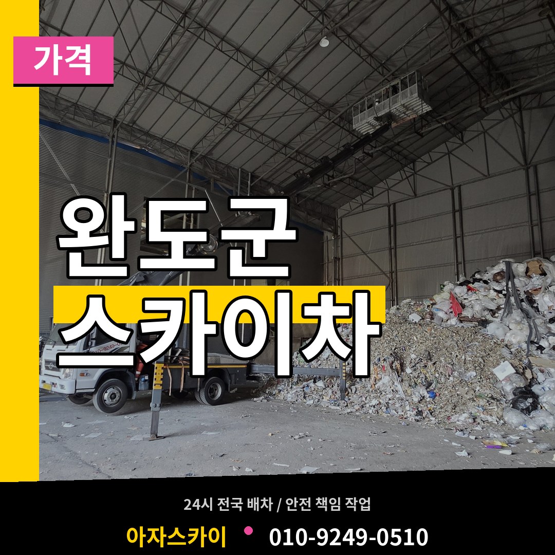 전남 완도군 스카이차 가격 작업 현장