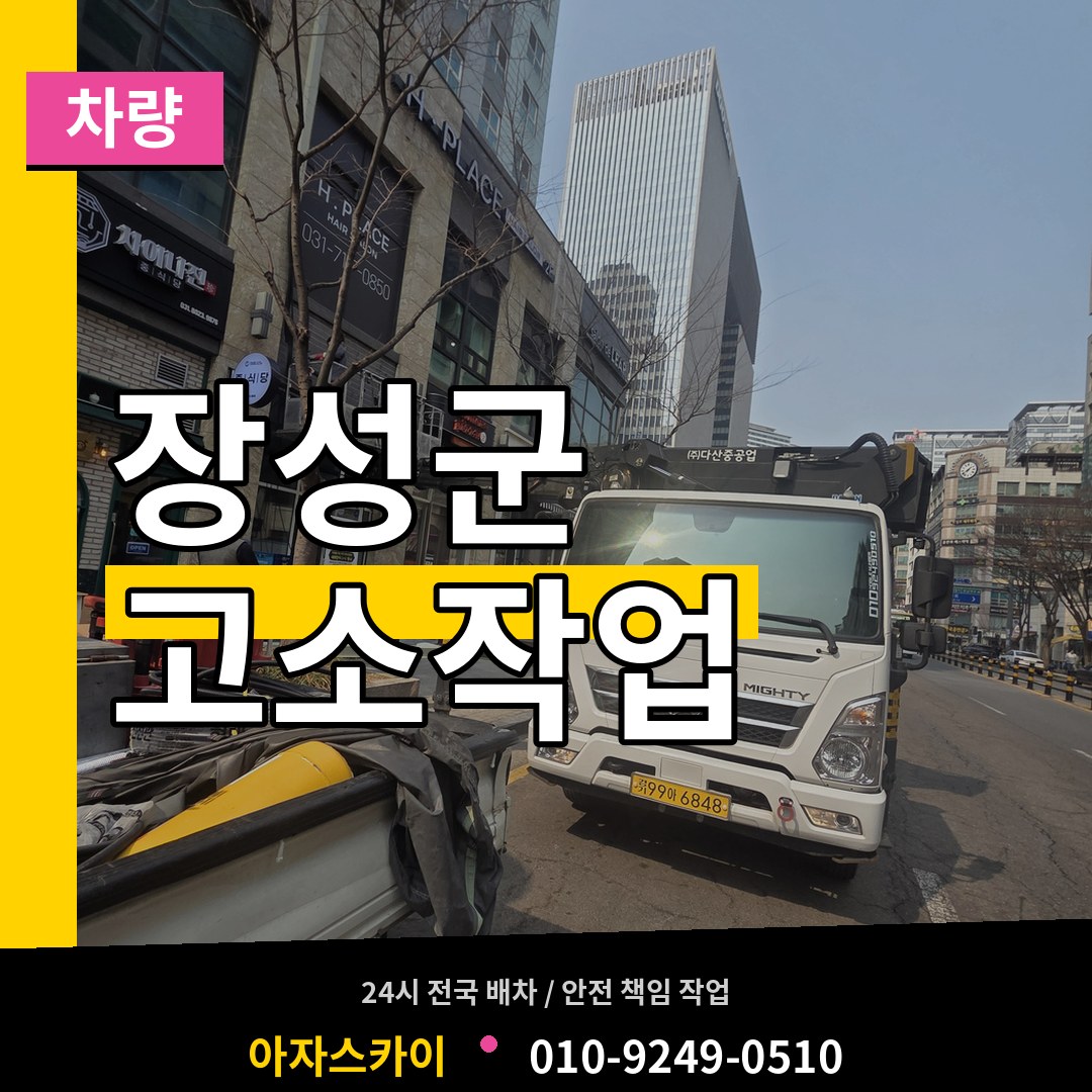 전남 장성군 고소작업차량 작업 현장