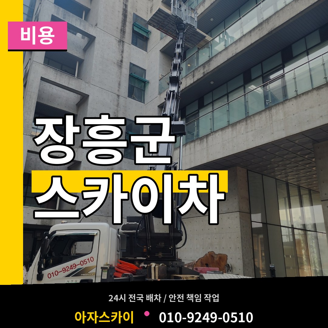 전남 장흥군 스카이차 비용 작업 현장