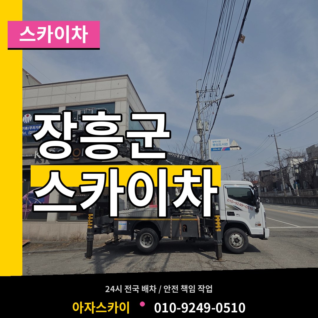 전남 장흥군 스카이차 작업 현장