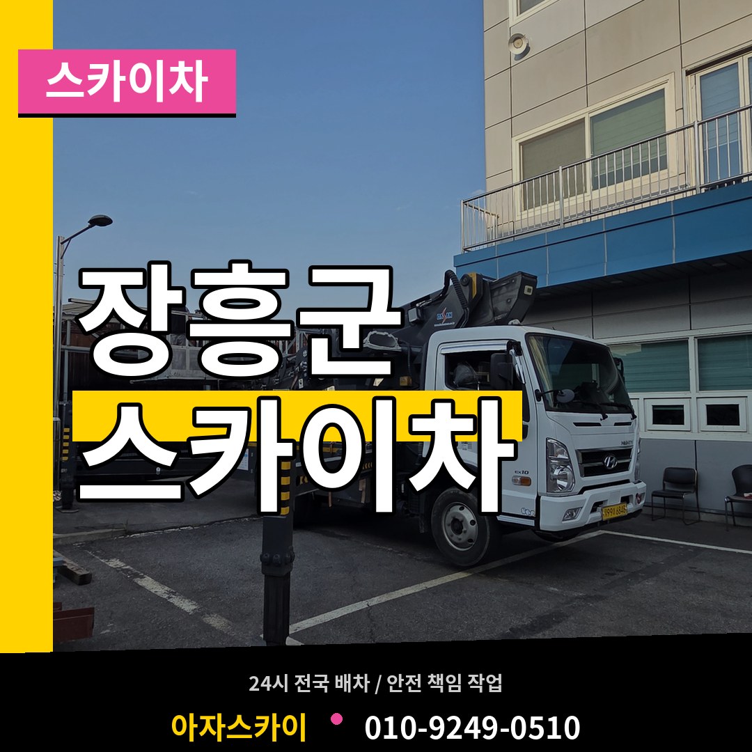 전남 장흥군 스카이차 작업 현장