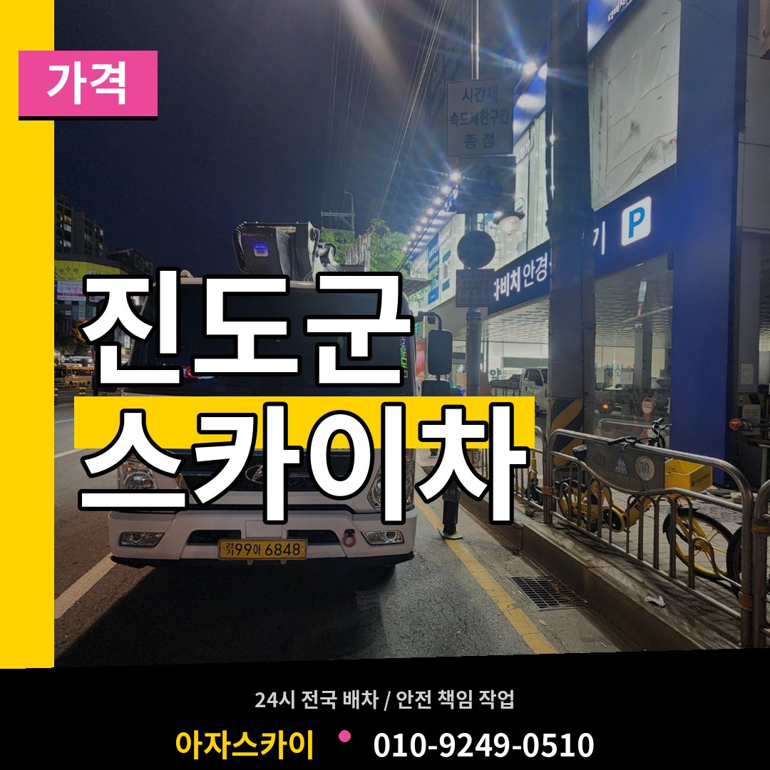 전남 진도군 스카이차 가격 작업 현장