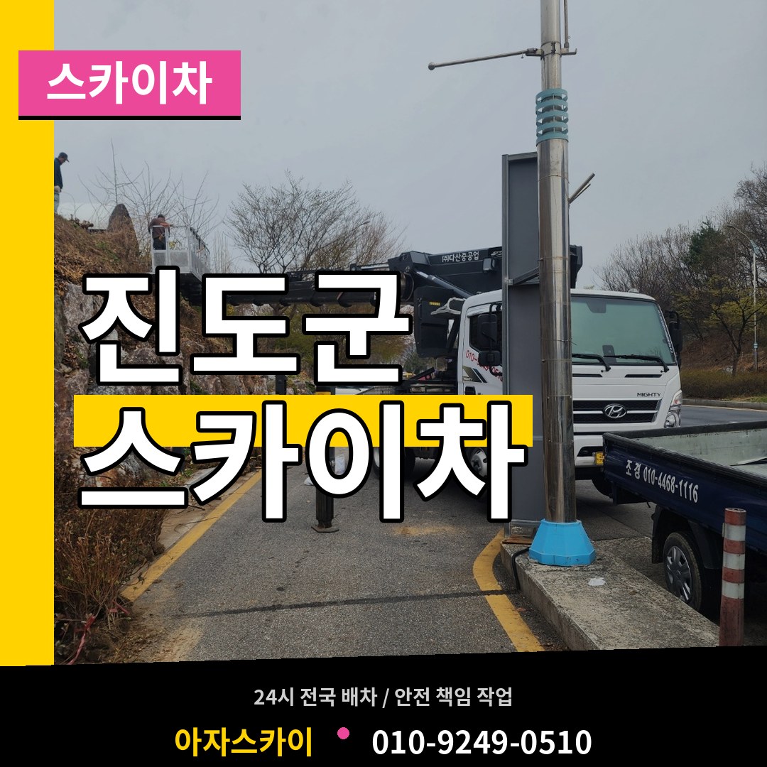 전남 진도군 스카이차 작업 현장