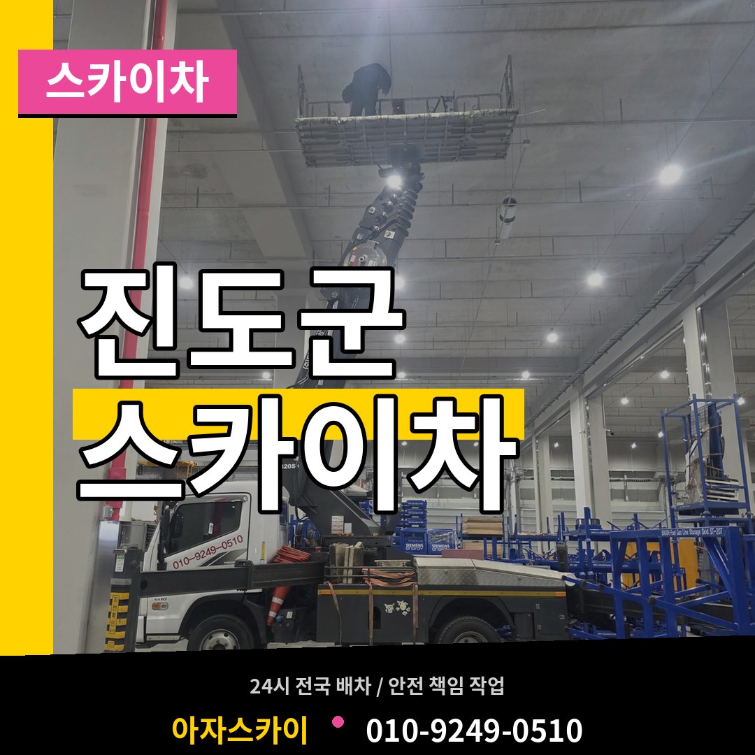 전남 진도군 스카이차 작업 현장
