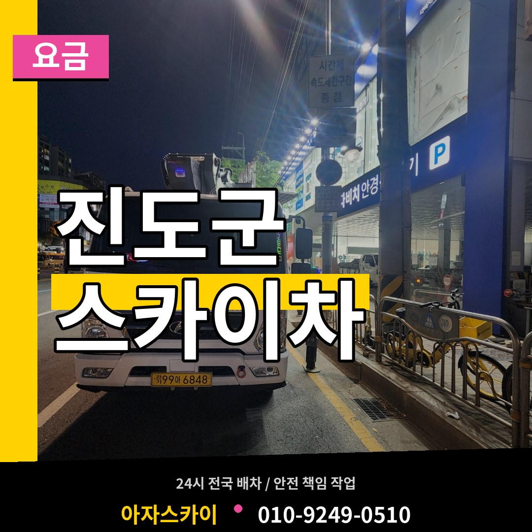 전남 진도군 스카이차 요금 작업 현장